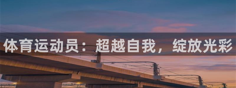 悟空体育入口：体育运动员：超越自我，绽放光彩