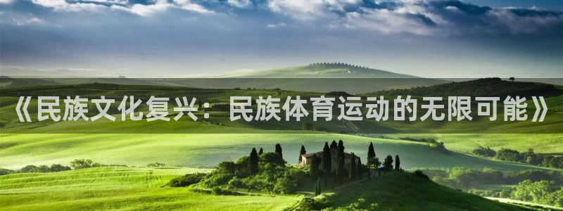 悟空体育入口：《民族文化复兴：民族体育运动的无限可能》