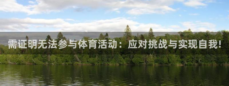 悟空体育之家：需证明无法参与体育活动：应对挑战与实现自我!