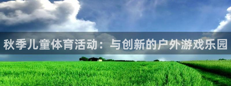 悟空体育app官网入口：秋季儿童体育活动：与创新的户外游戏乐园
